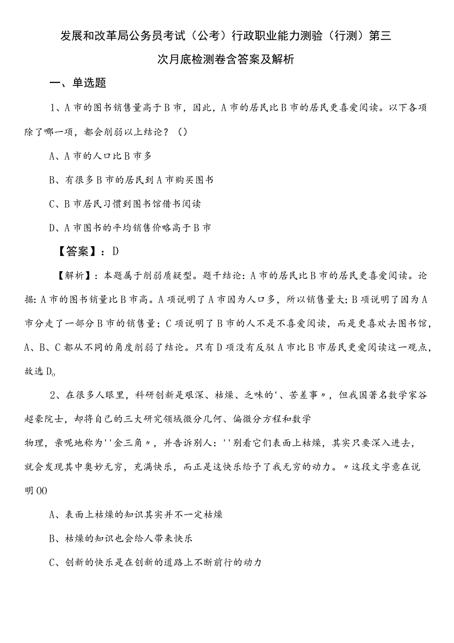 发展和改革局公务员考试（公考)行政职业能力测验（行测）第三次月底检测卷含答案及解析.docx_第1页