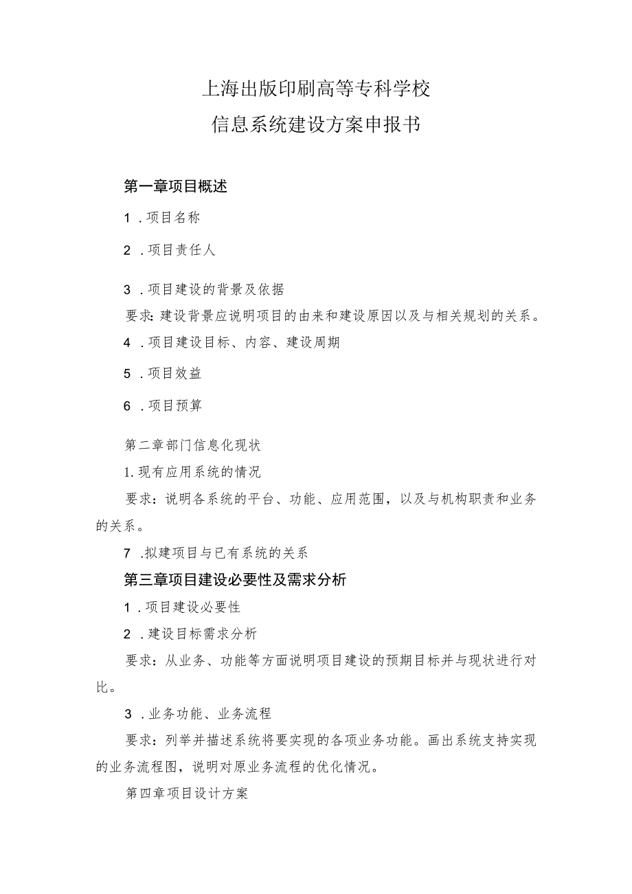 上海出版印刷高等专科学校信息系统建设方案申报书.docx_第1页