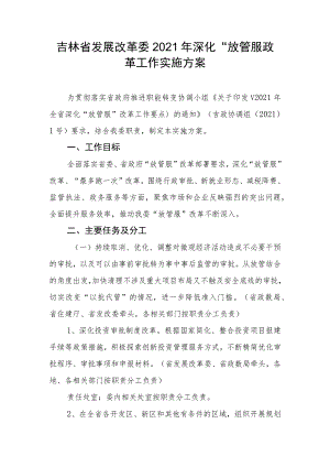 吉林省发展改革委2021年深化“放管服”改革工作实施方案.docx