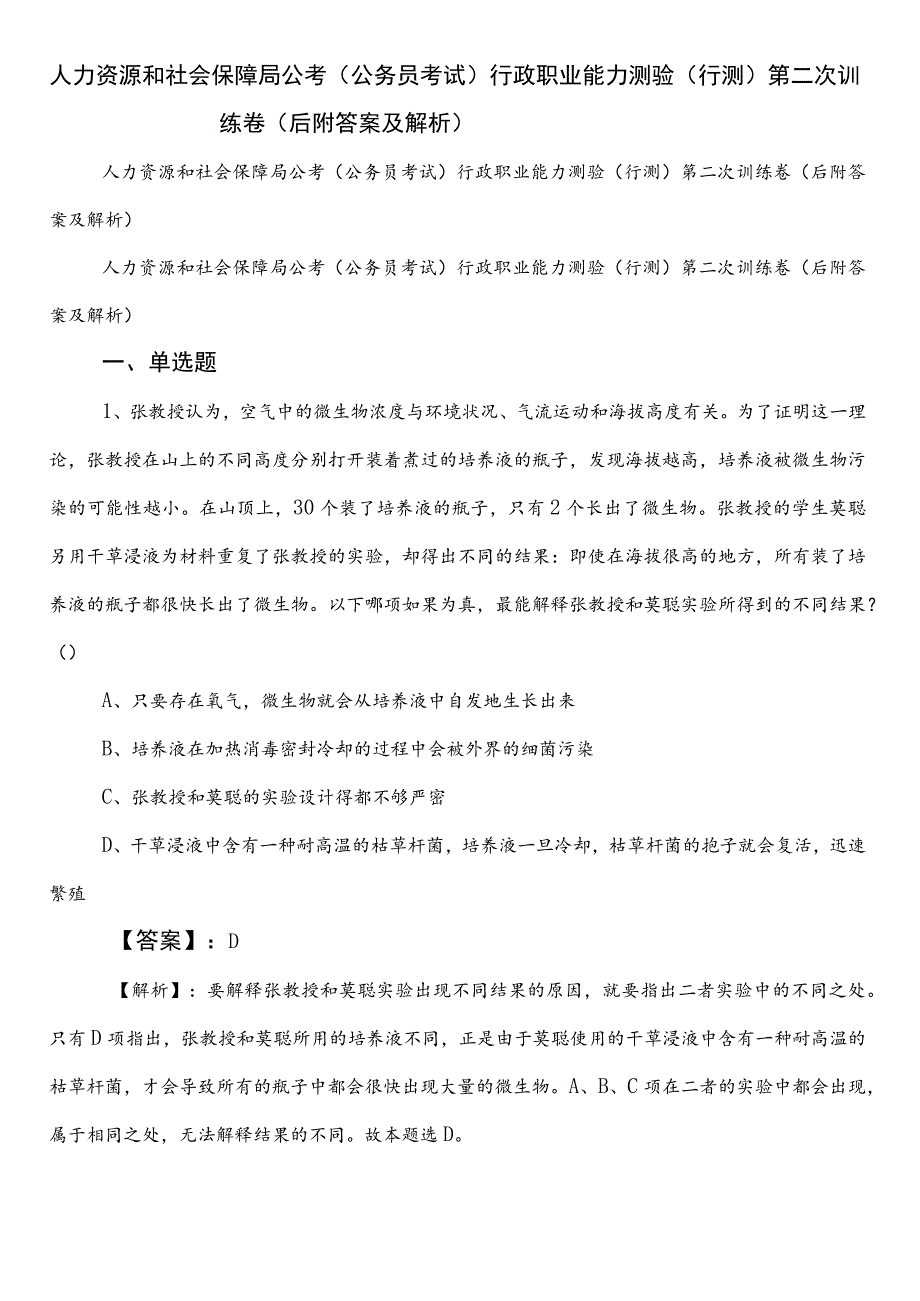 人力资源和社会保障局公考（公务员考试）行政职业能力测验（行测）第二次训练卷（后附答案及解析）.docx_第1页