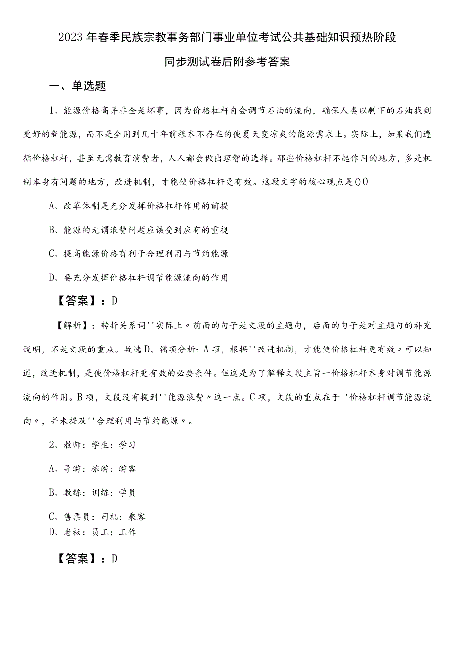 2023年春季民族宗教事务部门事业单位考试公共基础知识预热阶段同步测试卷后附参考答案.docx_第1页