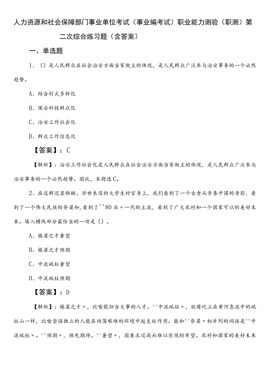 人力资源和社会保障部门事业单位考试（事业编考试）职业能力测验（职测）第二次综合练习题（含答案）.docx_第1页