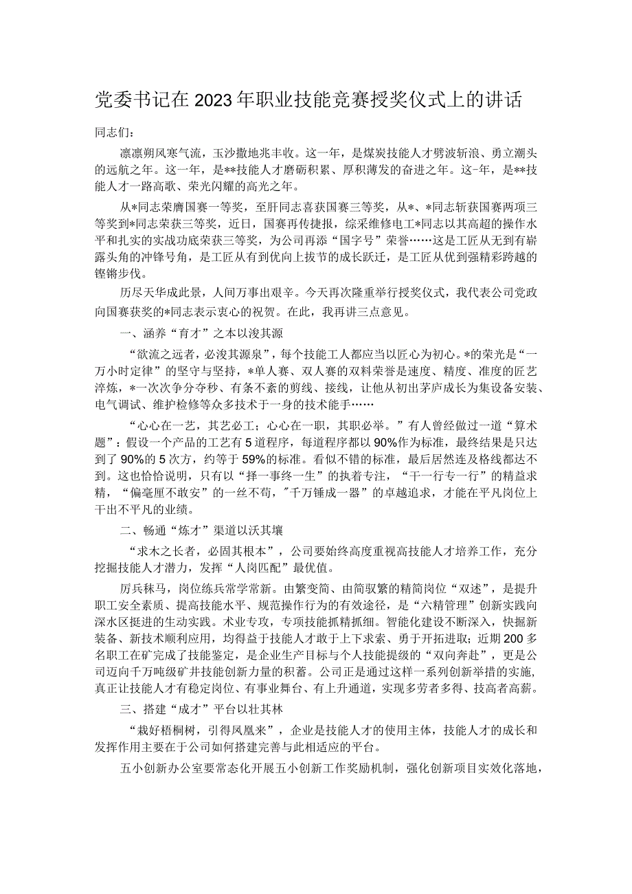 党委书记在2023年职业技能竞赛授奖仪式上的讲话.docx_第1页