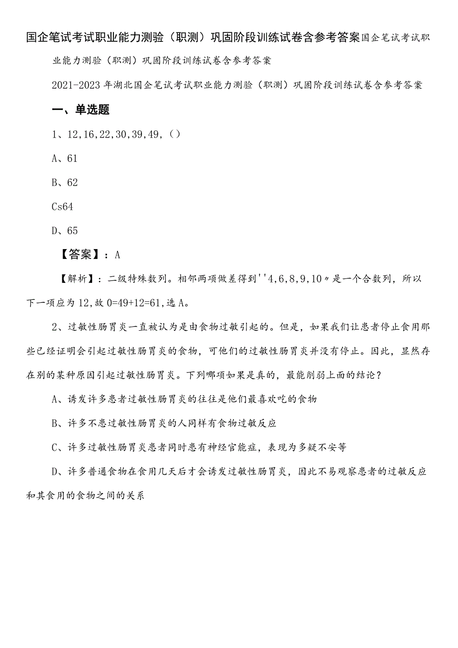 国企笔试考试职业能力测验（职测）巩固阶段训练试卷含参考答案.docx_第1页