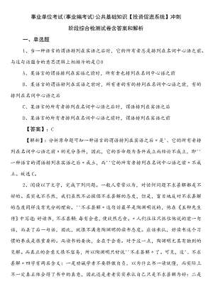 事业单位考试（事业编考试）公共基础知识【投资促进系统】冲刺阶段综合检测试卷含答案和解析.docx