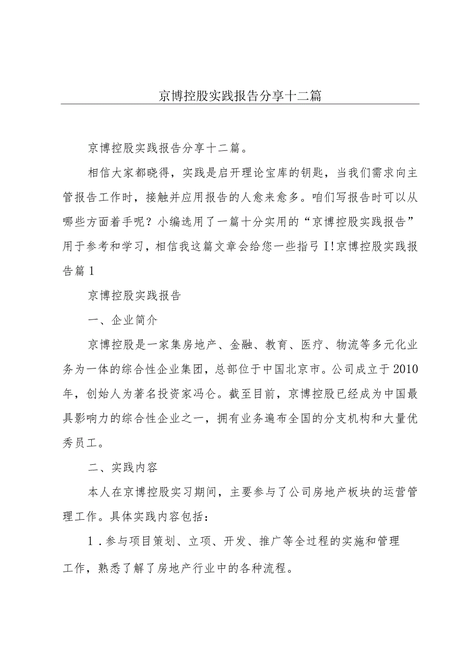 京博控股实践报告分享十二篇.docx_第1页