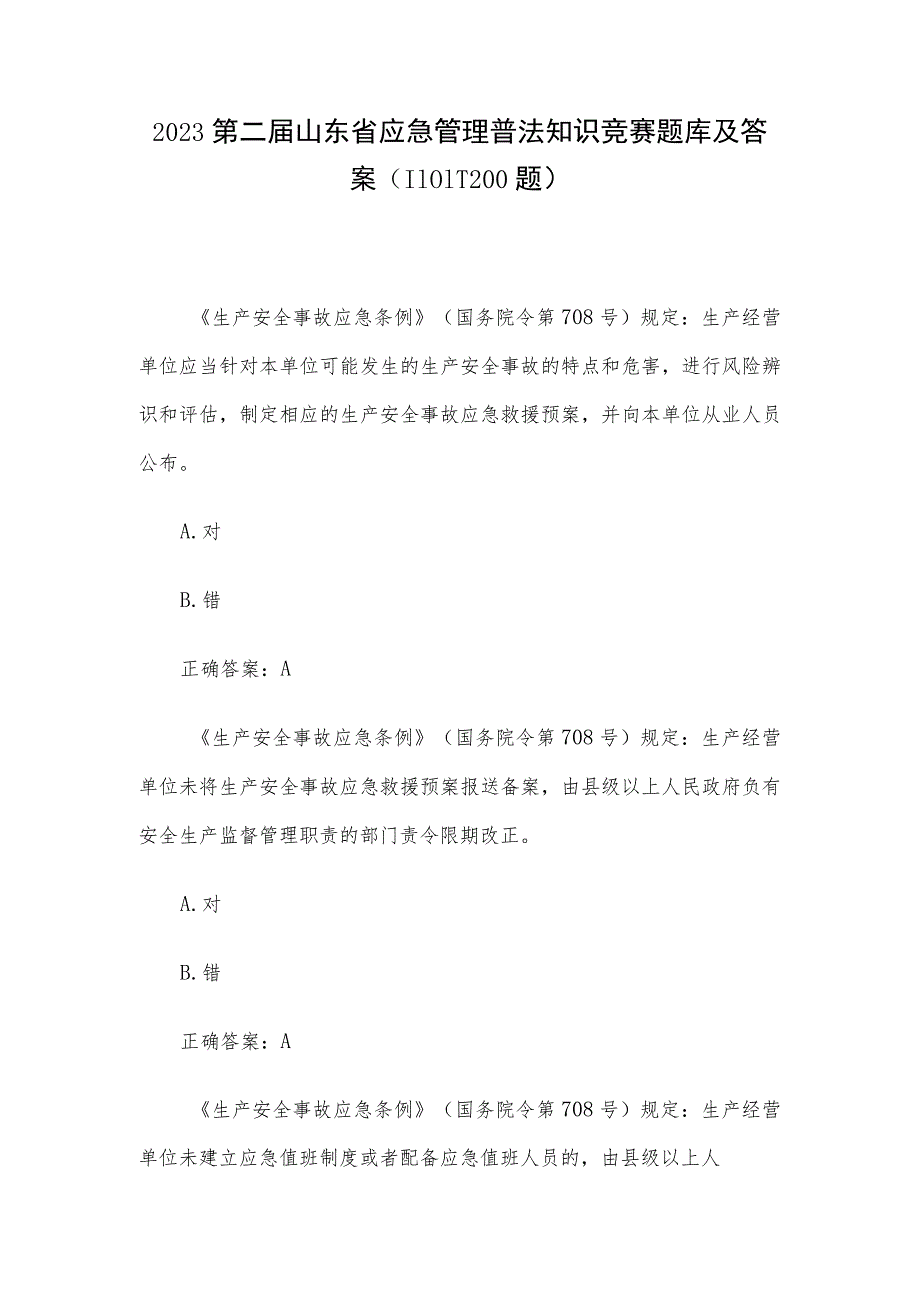 2023第二届山东省应急管理普法知识竞赛题库及答案（1101-1200题）.docx_第1页