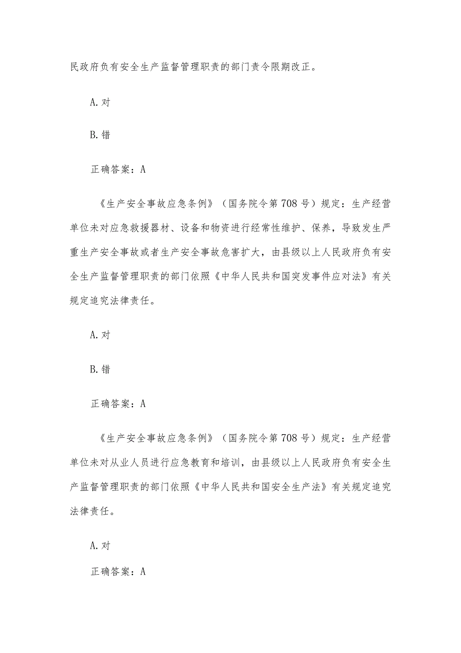 2023第二届山东省应急管理普法知识竞赛题库及答案（1101-1200题）.docx_第2页