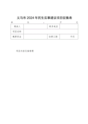 义马市2024年民生实事建议项目征集表.docx