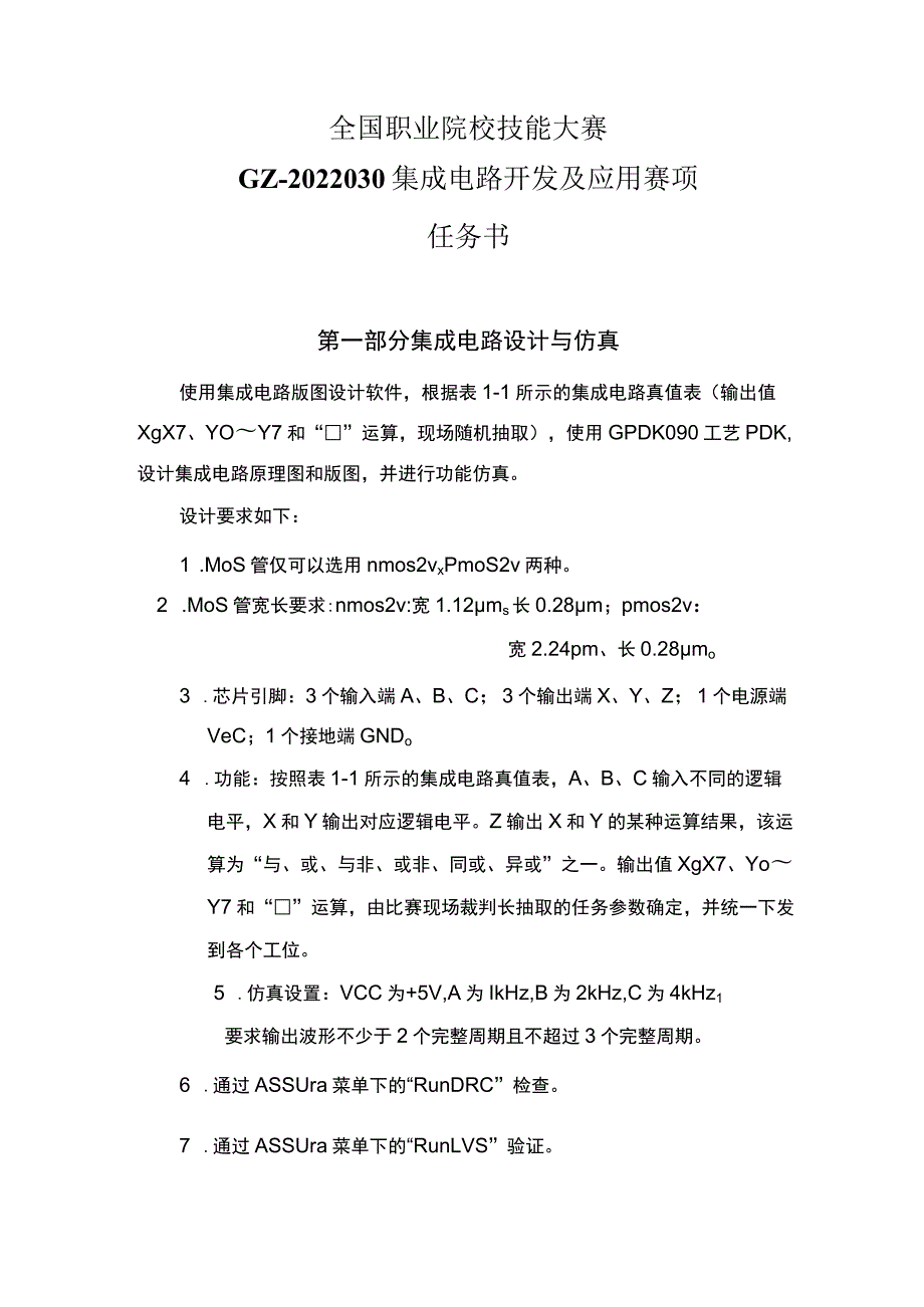 GZ-2022030集成电路开发及应用赛项赛项正式赛卷完整版包括附件-2022年全国职业院校技能大赛赛项正式赛卷.docx_第1页