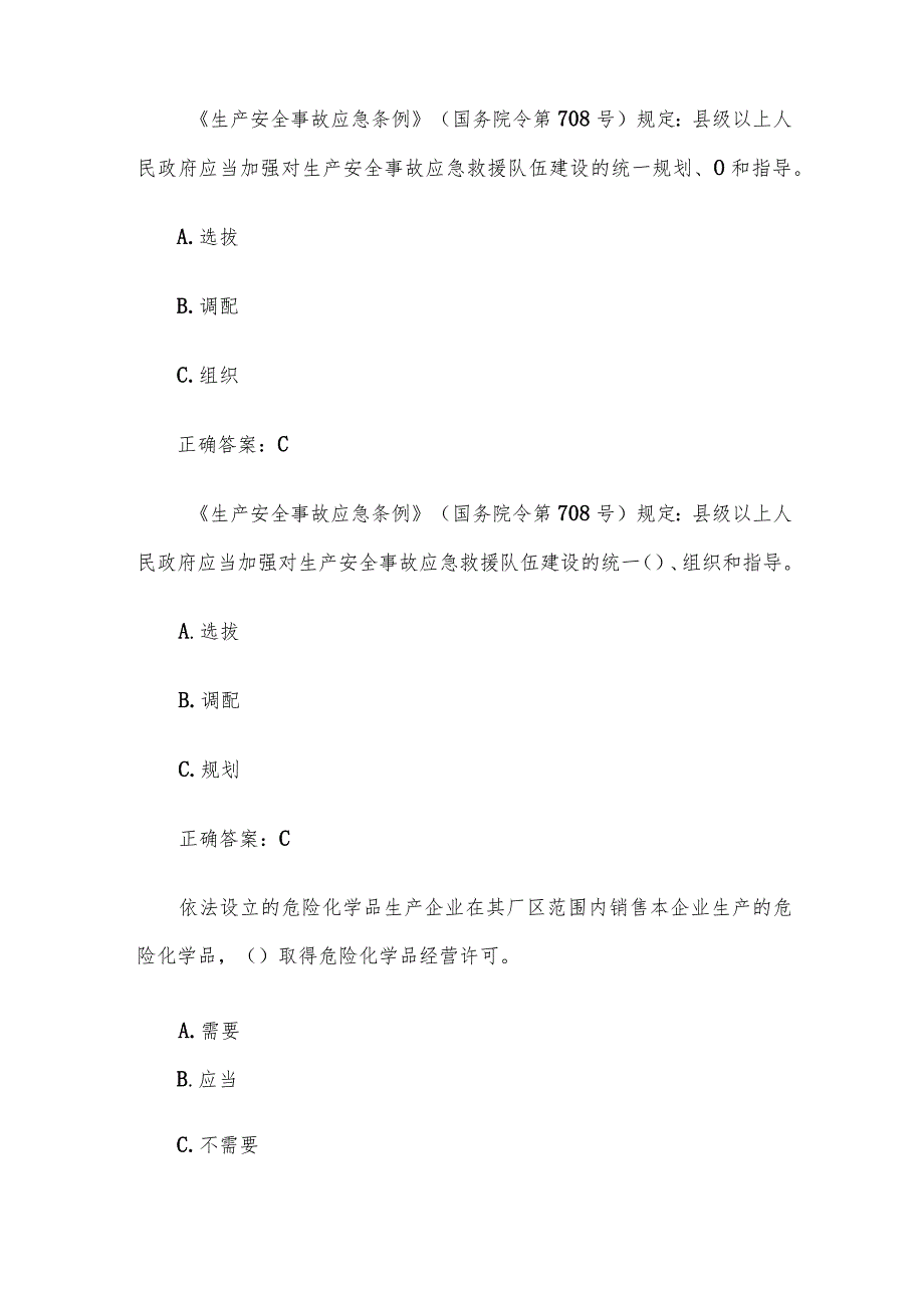 2023第二届山东省应急管理普法知识竞赛题库及答案（301-400题）.docx_第2页