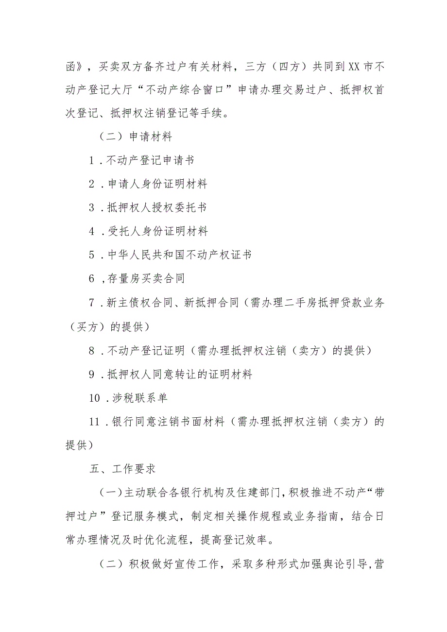 XX市不动产登记中心关于推行不动产“带押过户”的实施方案.docx_第2页