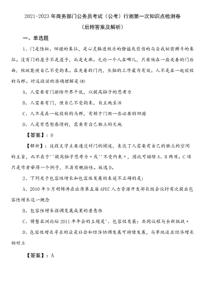 2021-2023年商务部门公务员考试（公考)行测第一次知识点检测卷（后附答案及解析）.docx