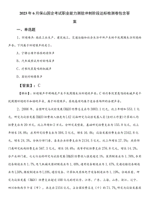 2023年6月保山国企考试职业能力测验冲刺阶段达标检测卷包含答案.docx