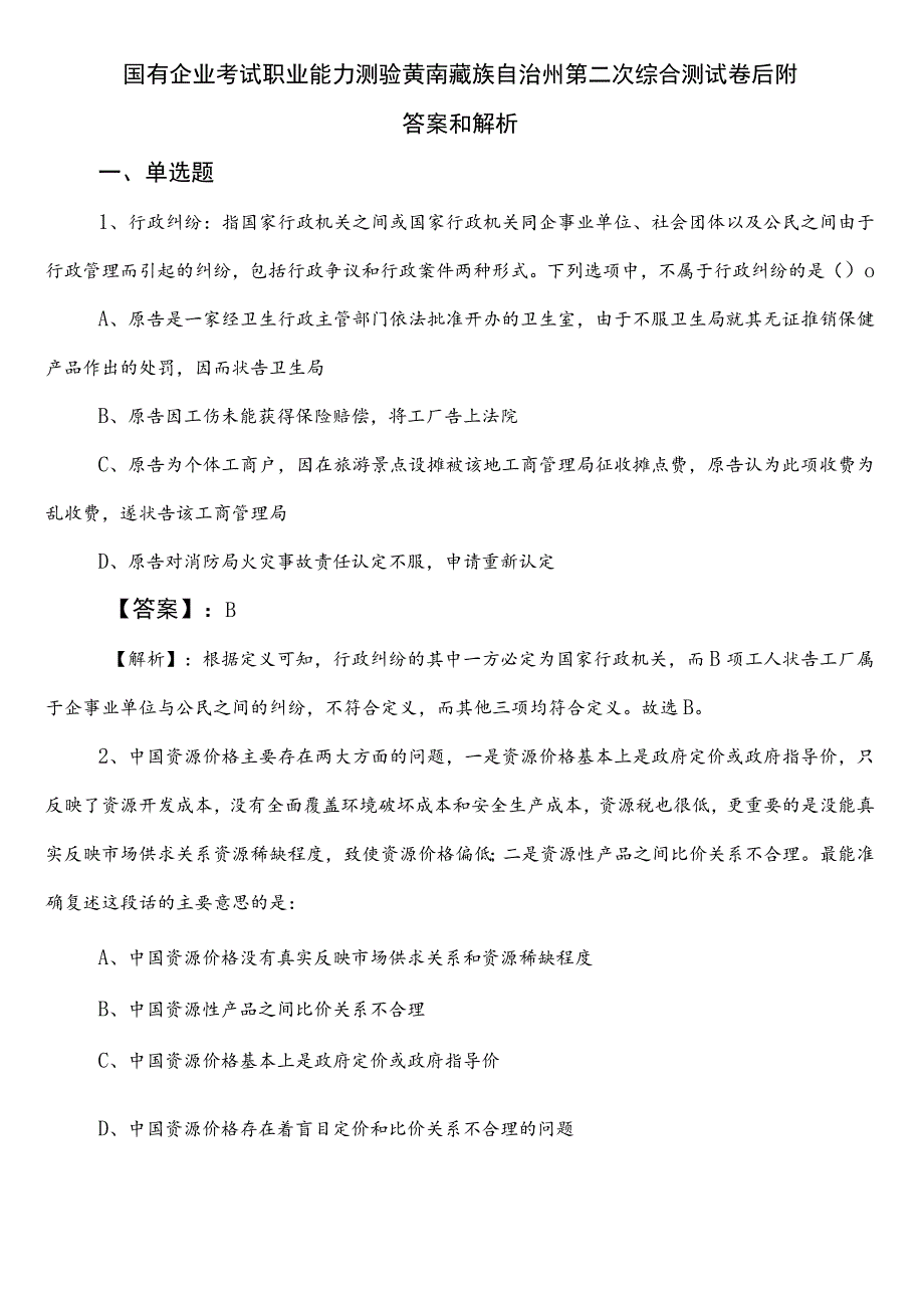 国有企业考试职业能力测验黄南藏族自治州第二次综合测试卷后附答案和解析.docx_第1页