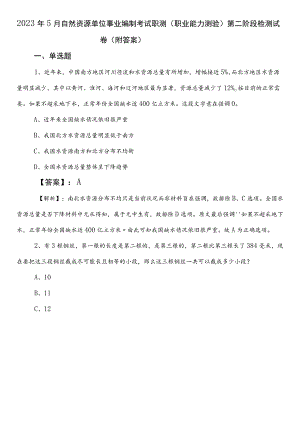 2023年5月自然资源单位事业编制考试职测（职业能力测验）第二阶段检测试卷（附答案）.docx