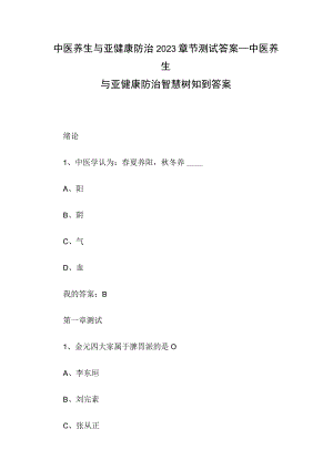 中医养生与亚健康防治2023章节测试答案_中医养生与亚健康防治智慧树知到答案.docx