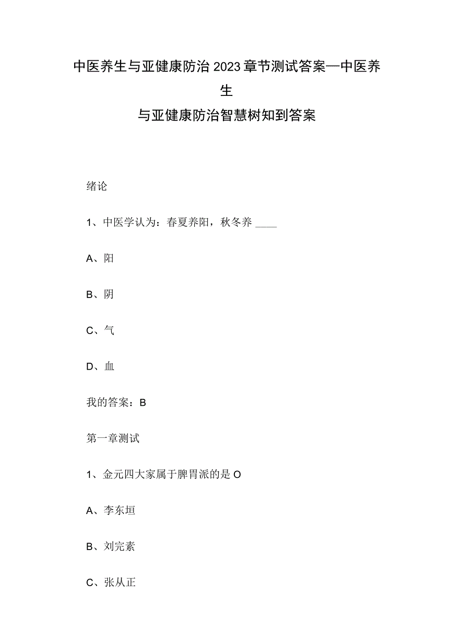 中医养生与亚健康防治2023章节测试答案_中医养生与亚健康防治智慧树知到答案.docx_第1页