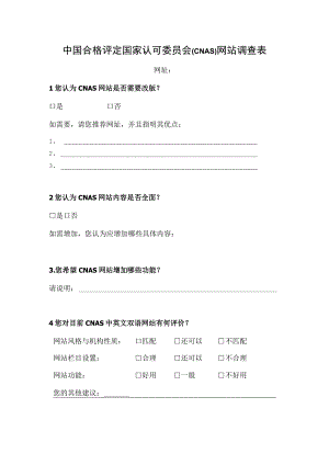 中国合格评定国家认可委员会CNAS网站调查表.docx