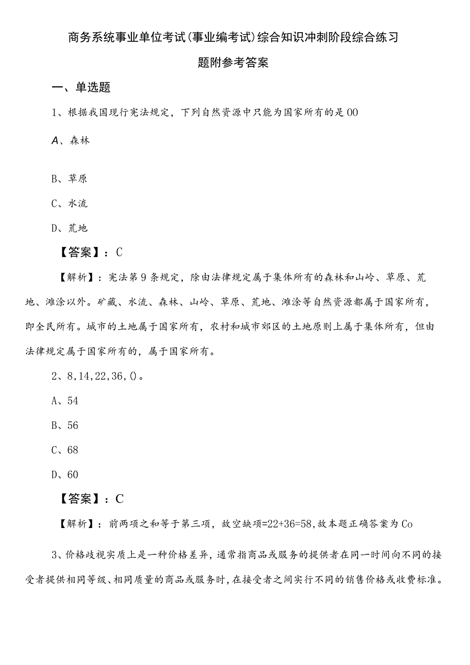 商务系统事业单位考试（事业编考试）综合知识冲刺阶段综合练习题附参考答案.docx_第1页