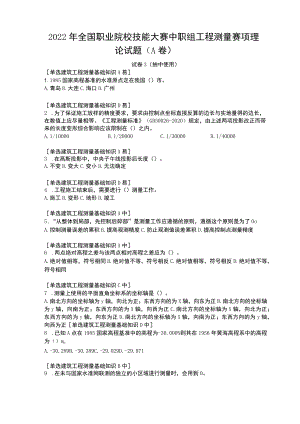 ZZ-2022008工程测量赛项正式赛卷完整版包括附件-2022年全国职业院校技能大赛赛项正式赛卷.docx