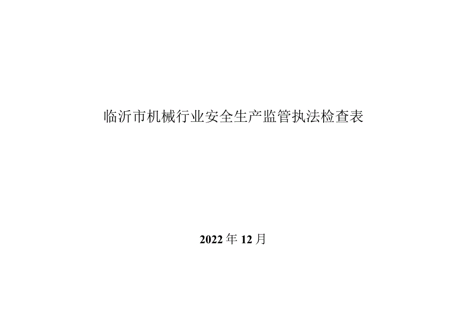 临沂市机械行业安全生产监管执法检查表.docx_第1页