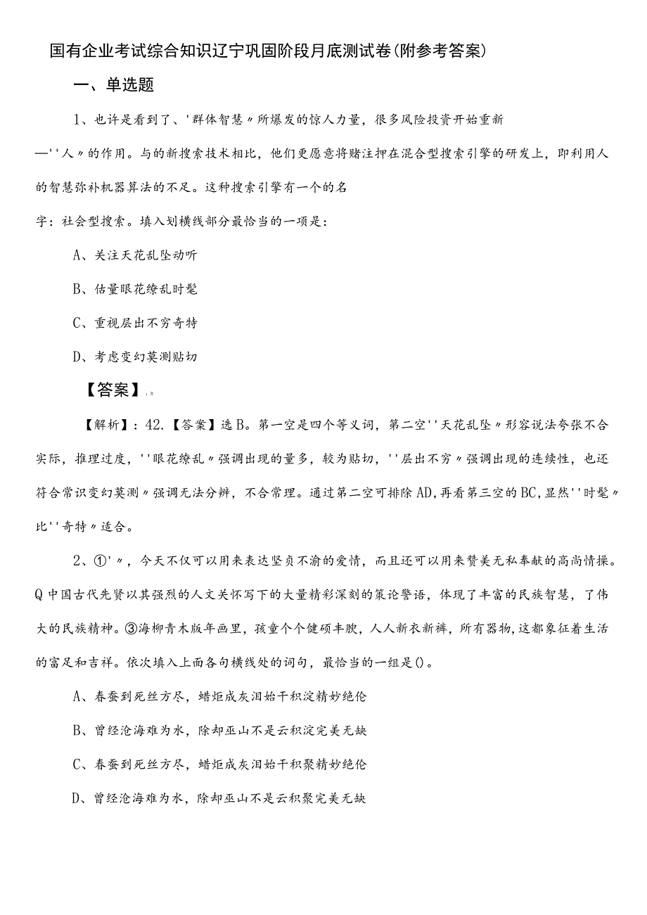 国有企业考试综合知识辽宁巩固阶段月底测试卷（附参考答案）.docx_第1页