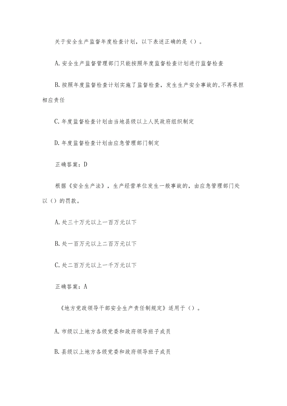 2023第二届山东省应急管理普法知识竞赛题库及答案（1501-1600题）.docx_第3页