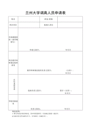 兰州大学调离人员申请表.docx