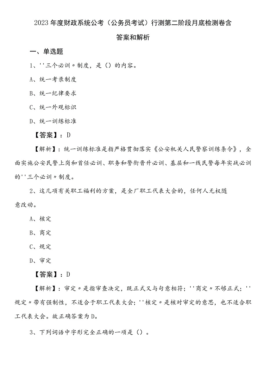 2023年度财政系统公考（公务员考试）行测第二阶段月底检测卷含答案和解析.docx_第1页