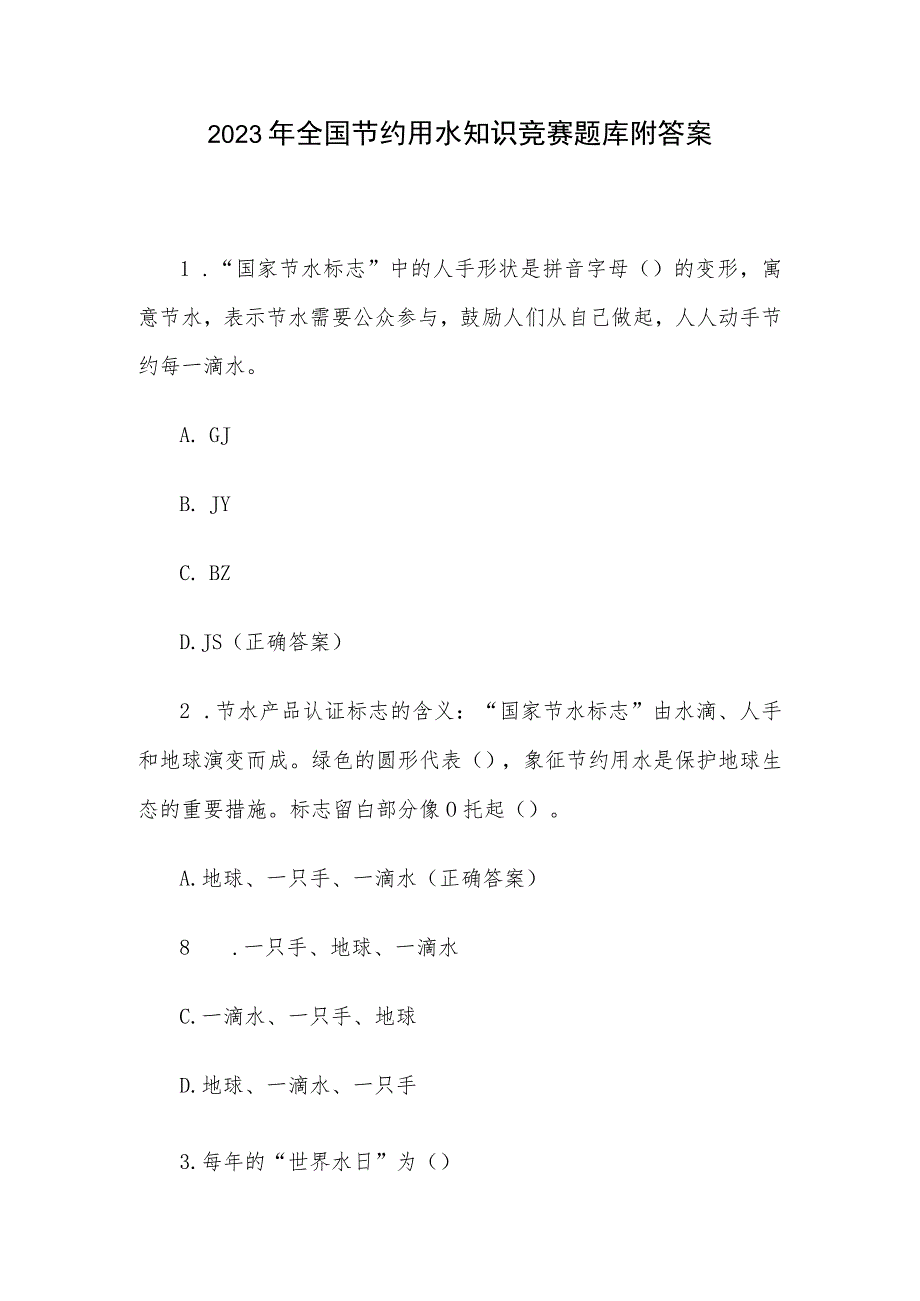 2023年全国节约用水知识竞赛题库附答案.docx_第1页