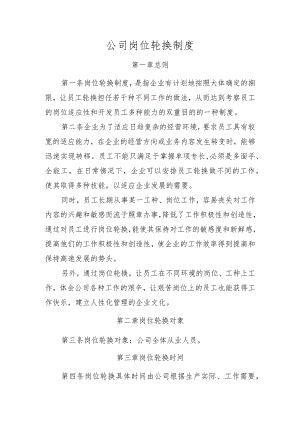 公司岗位轮换制度.docx