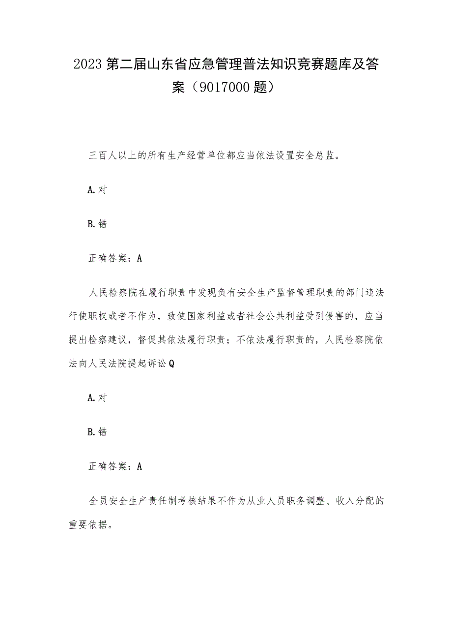 2023第二届山东省应急管理普法知识竞赛题库及答案（901-1000题）.docx_第1页