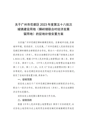 关于广州市花都区2023年度第五十八批次城镇建设用地狮岭镇联合村经济发展留用地的征地补偿安置方案.docx