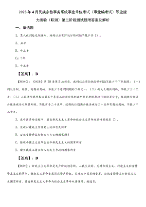 2023年4月民族宗教事务系统事业单位考试（事业编考试）职业能力测验（职测）第二阶段测试题附答案及解析.docx