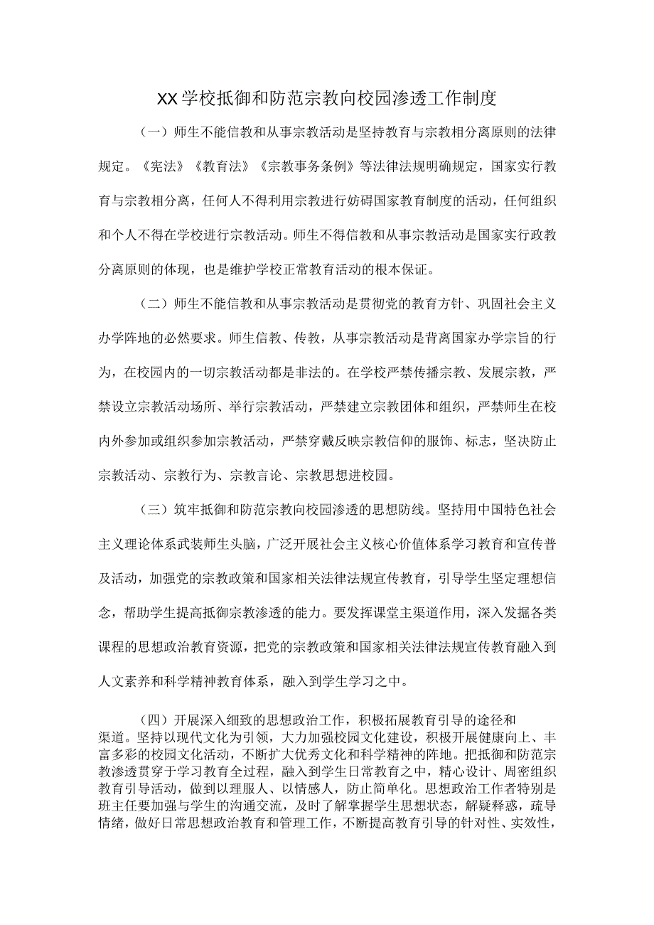 XX学校抵御和防范宗教向校园渗透工作制度.docx_第1页