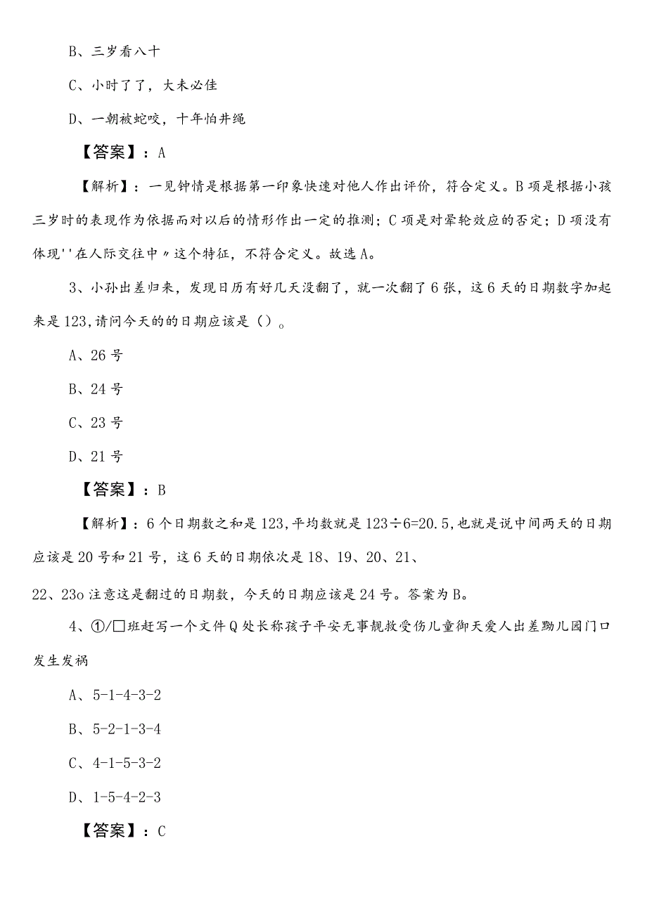 国有企业考试职测（职业能力测验）预习阶段阶段练习卷（附答案及解析）.docx_第2页