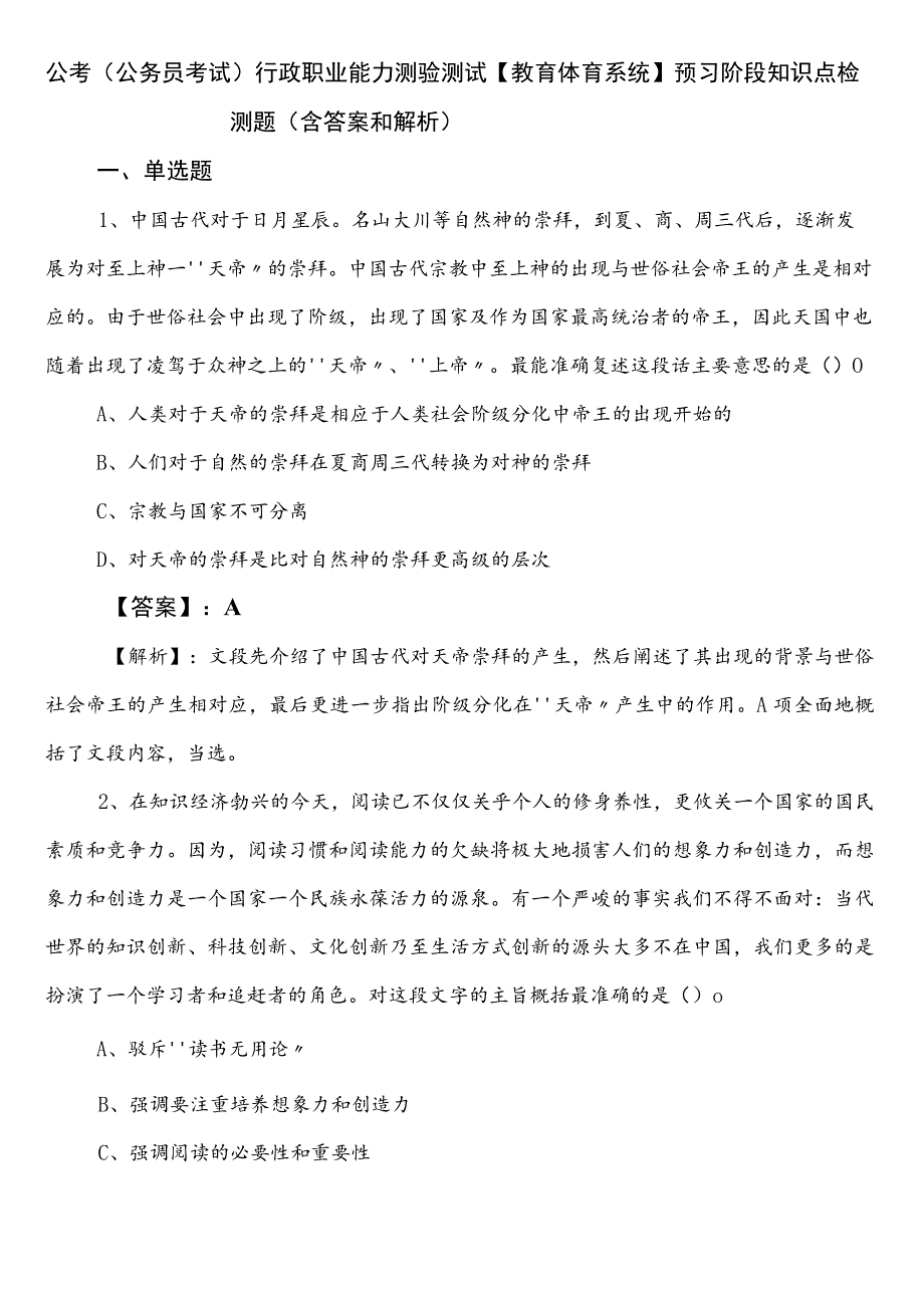 公考（公务员考试）行政职业能力测验测试【教育体育系统】预习阶段知识点检测题（含答案和解析）.docx_第1页