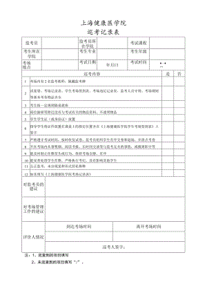 上海健康医学院巡考记录表.docx