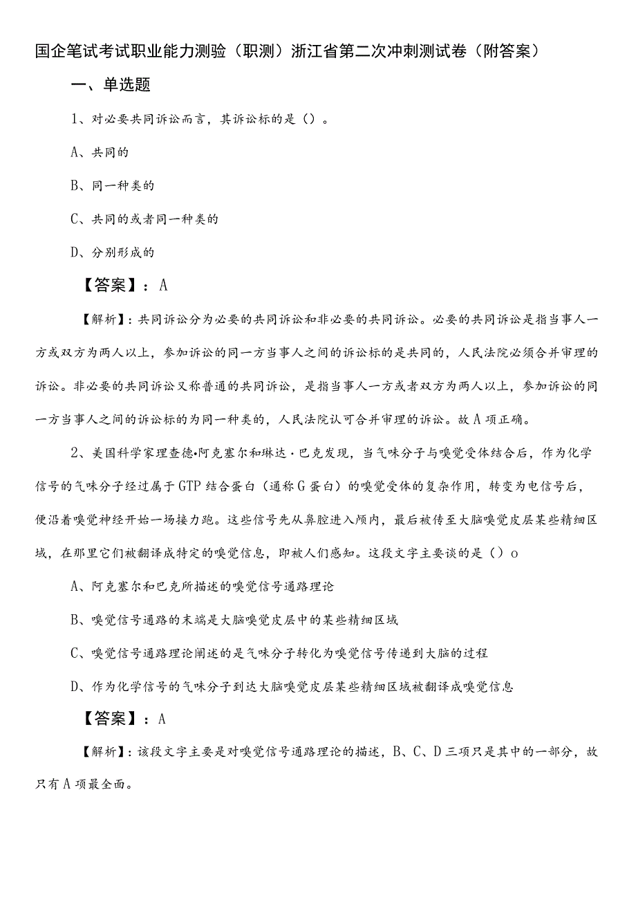 国企笔试考试职业能力测验（职测）浙江省第二次冲刺测试卷（附答案）.docx_第1页