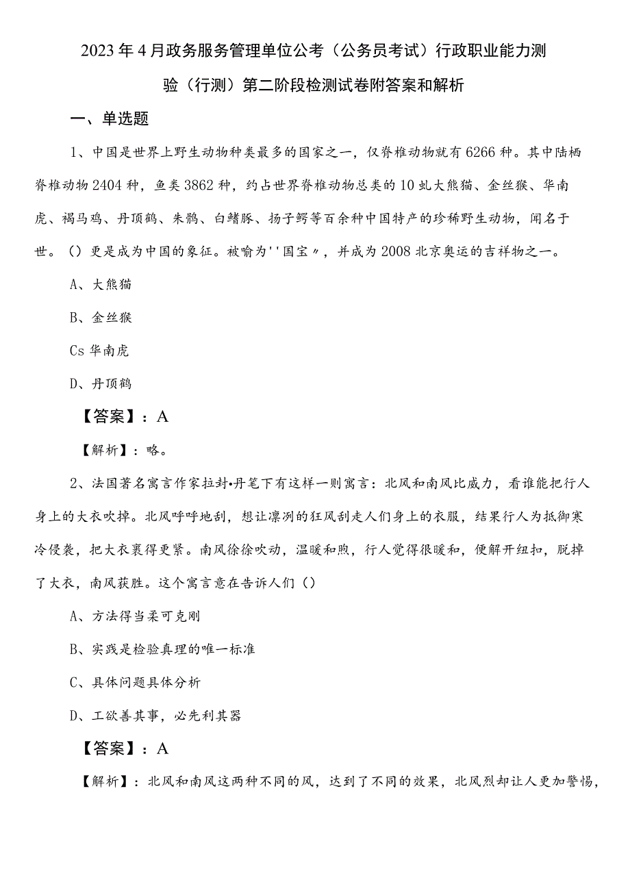 2023年4月政务服务管理单位公考（公务员考试）行政职业能力测验（行测）第二阶段检测试卷附答案和解析.docx_第1页