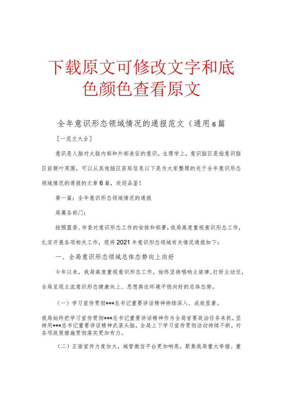 全年意识形态领域情况的通报范文(通用6篇.docx_第1页