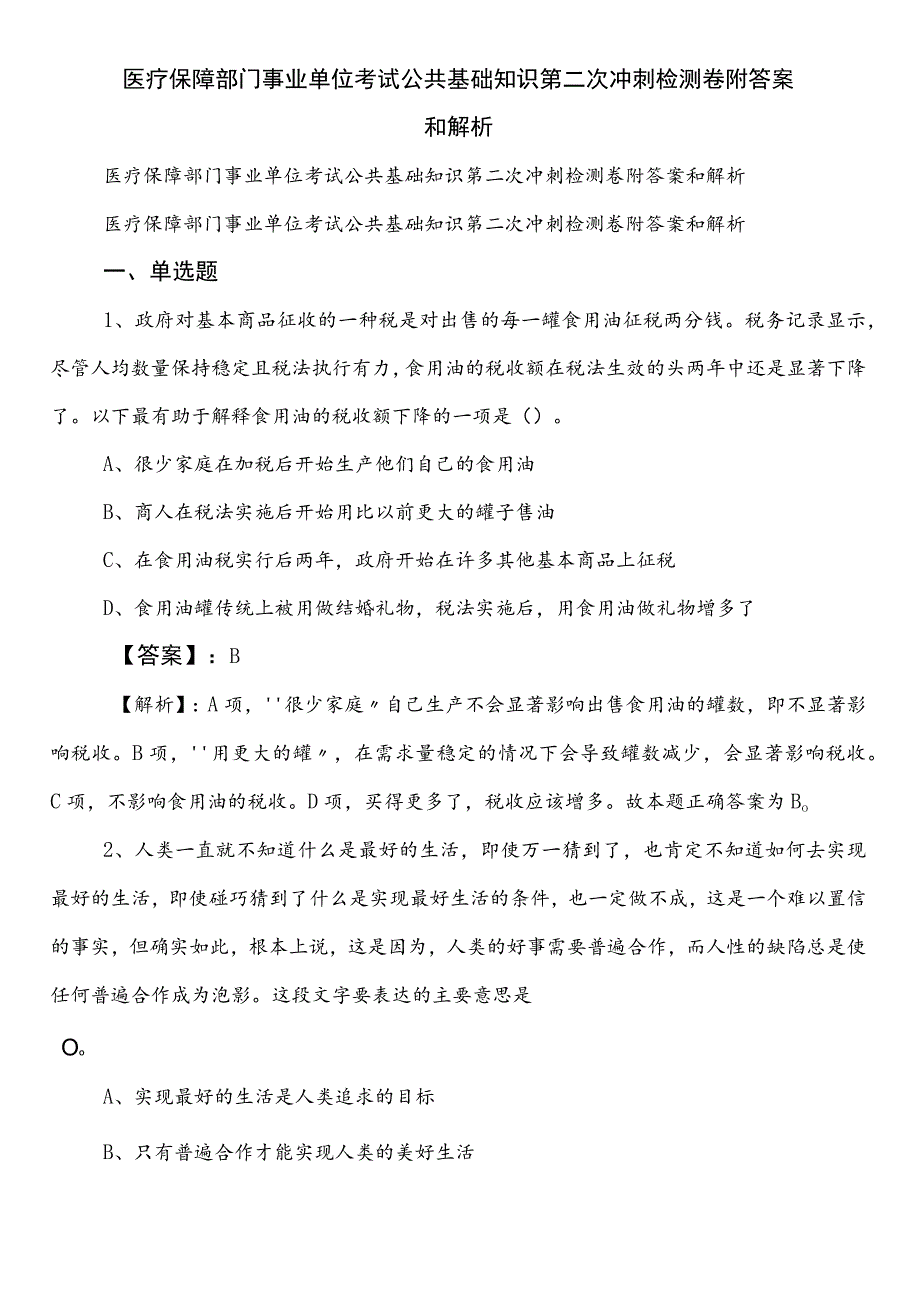 医疗保障部门事业单位考试公共基础知识第二次冲刺检测卷附答案和解析.docx_第1页