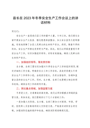 县长在2023年冬季安全生产工作会议上的讲话.docx