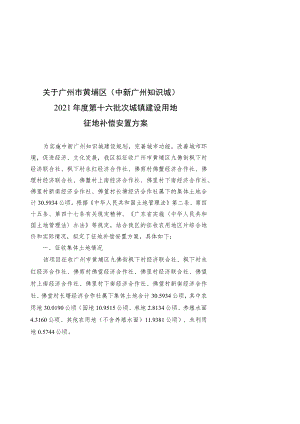 关于广州市黄埔区中新广州知识城2021年度第十六批次城镇建设用地征地补偿安置方案.docx