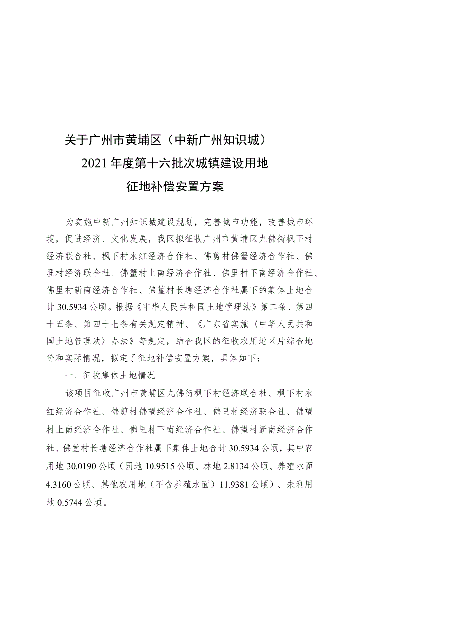 关于广州市黄埔区中新广州知识城2021年度第十六批次城镇建设用地征地补偿安置方案.docx_第1页