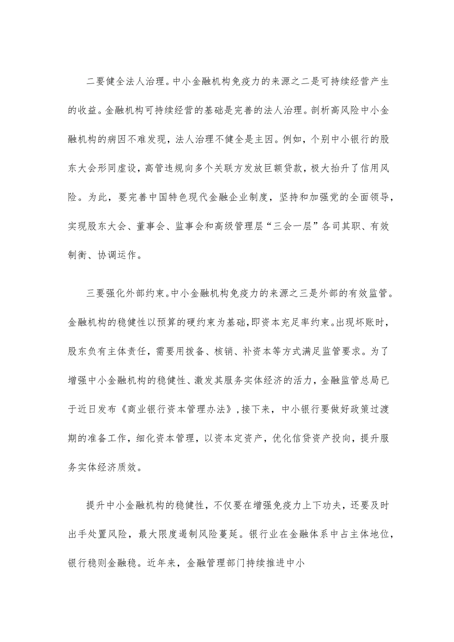 学习贯彻金融工作会议精神提升中小金融机构稳健性心得体会.docx_第2页