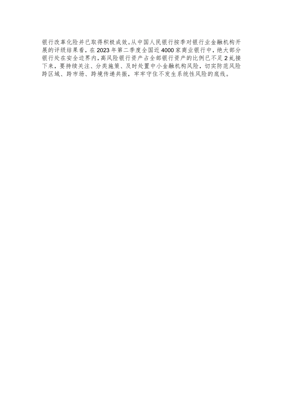 学习贯彻金融工作会议精神提升中小金融机构稳健性心得体会.docx_第3页