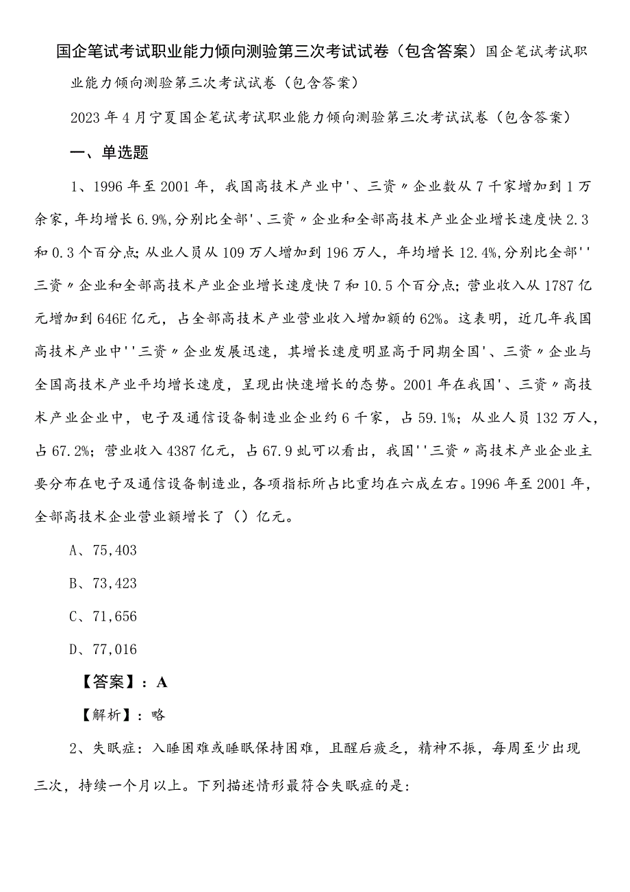 国企笔试考试职业能力倾向测验第三次考试试卷（包含答案）.docx_第1页