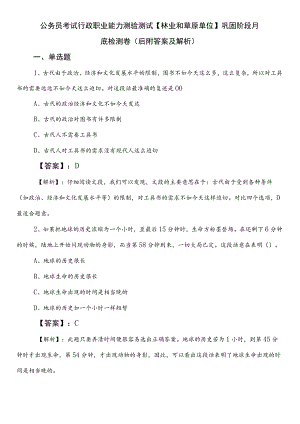 公务员考试行政职业能力测验测试【林业和草原单位】巩固阶段月底检测卷（后附答案及解析）.docx